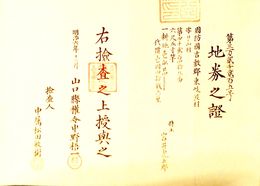 地券之證　山口県　　画像は村以下のデーターとは異なります