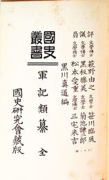 軍記類纂