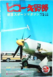 ヒコーキ野郎　第125号
