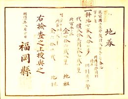 明治８年改正地券　福岡県　　画像は村以下のデーターとは異なります