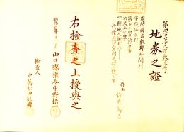地券之證　山口県　　　画像は村以下のデーターとは異なります