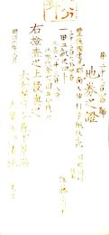 地券之證　大分県　　画像は村以下のデーターとは異なります