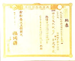 明治8年改正地券　福岡県　　画像は村以下のデーターとは異なります