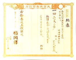 明治8年改正地券　福岡県　　画像は村以下のデーターとは異なります