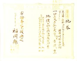 明治8年改正地券　福岡県　　画像は村以下のデーターとは異なります