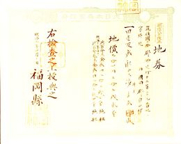 明治8年改正地券　福岡県　　画像は村以下のデーターとは異なります