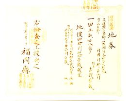 明治8年改正地券　福岡県　　画像は村以下のデーターとは異なります