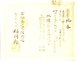 明治8年改正地券　福岡県　　画像は村以下のデーターとは異なります