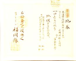 明治8年改正地券　福岡県　　画像は村以下のデーターとは異なります