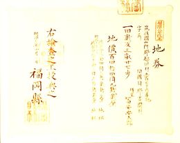 明治8年改正地券　福岡県　　画像は村以下のデーターとは異なります