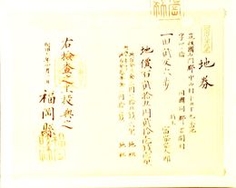 明治8年改正地券　福岡県　　画像は村以下のデーターとは異なります