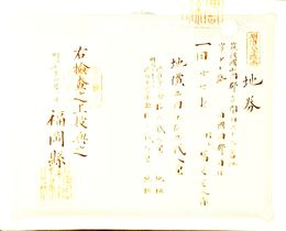 明治8年改正地券　福岡県　　画像は村以下のデーターとは異なります