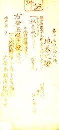 地券之證　大分県　　　画像は村以下のデーターとは異なります