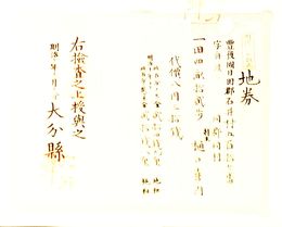 明治8年改正地券　大分県　　画像は村以下のデーターとは異なります