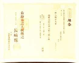 明治9年改正地券　長崎県　　　画像は村以下のデーターとは異なります