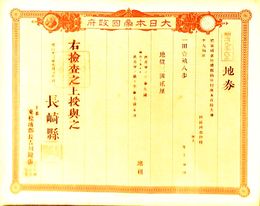 明治９年改正地券　長崎県　　画像は村以下のデーターとは異なります