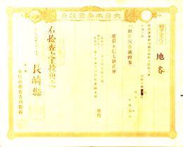 明治９年改正地券　長崎県　　　画像は村以下のデーターとは異なります