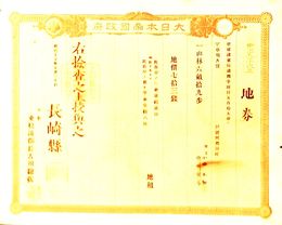 明治９年改正地券　長崎県　　　画像は村以下のデーターとは異なります