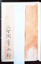 舌出し天使　見返しに献呈署名入り　初版