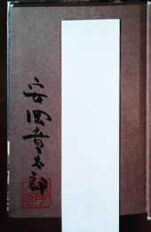 酒屋へ三里、豆腐屋へ二里　見返しに献呈署名入り　初版