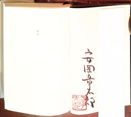 街道の温もり　献呈署名入り　初版