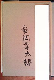 鏡川　見返しに献呈署名入り　初版