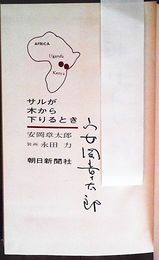 サルが木から下りるとき　献呈署名入り　初版