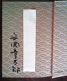 流雛譚　2冊揃　上巻見返しに献呈署名入り　初版　系譜付