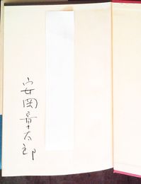 良友・悪友　見返しに献呈署名入り