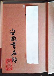 歴史への感情旅行　見返しに献呈署名入り　初版