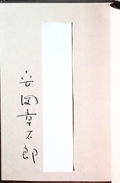 ひとなぜ怒りを謳う　見返しに安岡の献呈署名入り