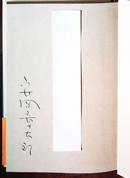 犬をえらばば　見返しに献呈署名入り　初版