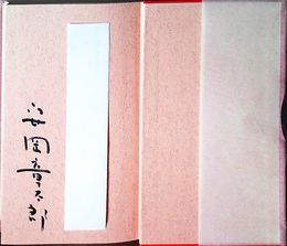 結婚恐怖症・いざこざ手帳　見返しに献呈署名入り　初版