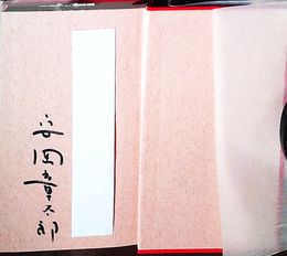 感情的文明論・私の戦中史　見返しに献呈署名入り　　初版
