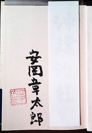随筆集　風のすがた　見返しに献呈署名入り　初版