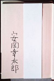 忘れがたみ　見返しに献呈署名入り　初版