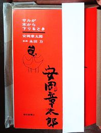 サルが木から下りるとき　献呈署名入り　特装愛蔵版