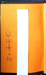 小説家の小説論　見返しに献呈署名入り　初版