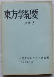 東方学紀要 別冊2　済州島の民謡