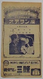 映画プログラム Movie Weekly 近代的映画殿堂 オデオン座　娼婦マヤ/二人でお茶を