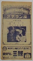 映画プログラム Movie Weekly 近代的映画殿堂 オデオン座　娼婦マヤ/二人でお茶を