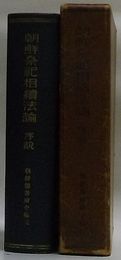 朝鮮祭祀相続法論 序説