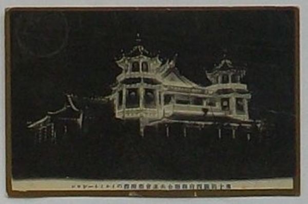 絵葉書 第十回関西府県連合共進会 正門 / きさらぎ文庫 / 古本
