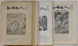 長崎県人　創刊号～創刊八周年記念第9巻第1号