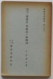 朝鮮語に於ける謙譲法・尊敬法の助動詞　東洋文庫論叢第二十六