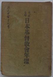 大正7年日本基督教会年鑑