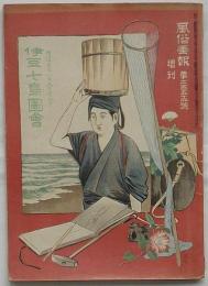 伊豆七島図会　風俗画報第254号増刊