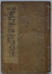 新校 重訂方薬合編　付東西病名対照表及脉法