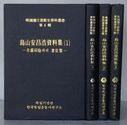島山安昌浩資料集(1)～(3)　韓国独立運動史資料叢書題4輯～第6輯(韓文)