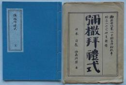 弥撒拝礼式 全(彌撒拜例禮式)